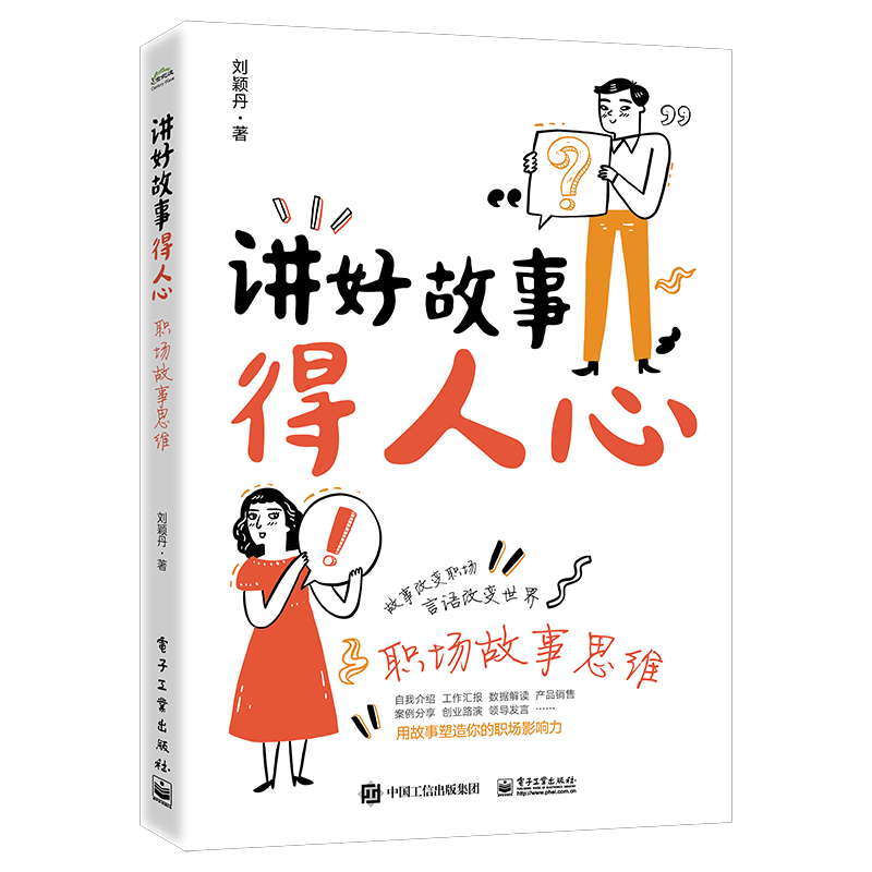 讲好故事得人心――职场故事思维