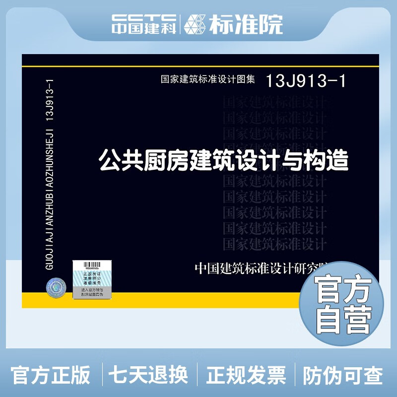 正版国标图集标准图13J913-1：公共厨房建筑设计与构造