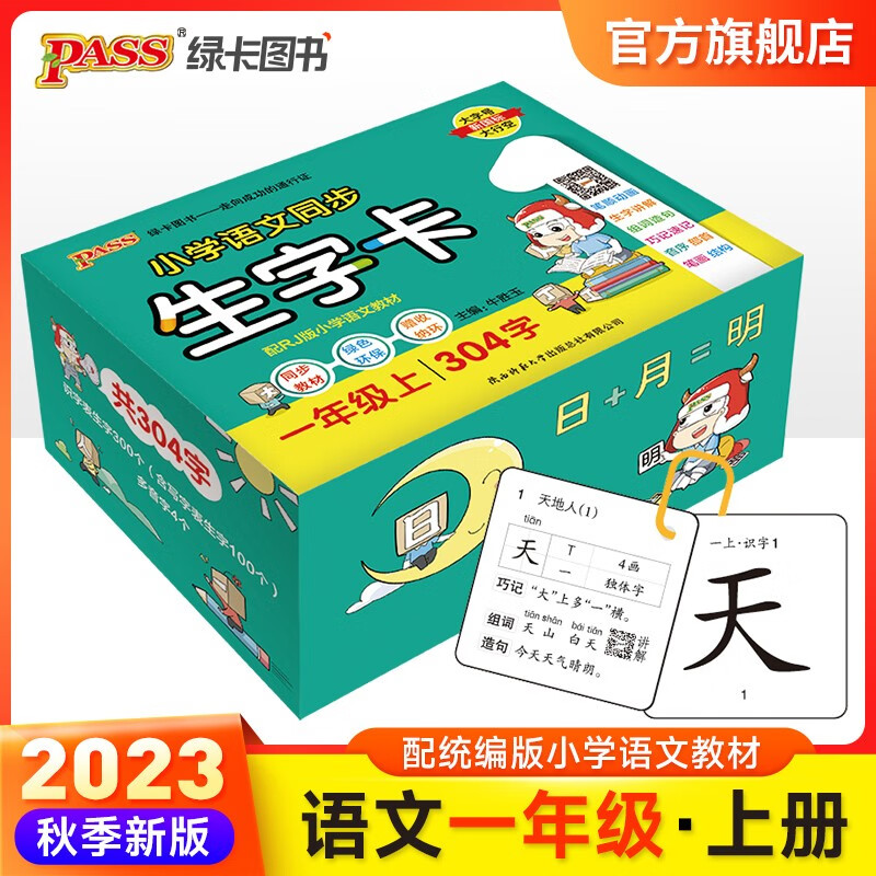 23版小学语文同步生字卡一年级上下册语文幼小衔接人教版拼音识字认字卡片1年级下册语文RJ 学字生字卡pass绿卡图书 2023秋上册