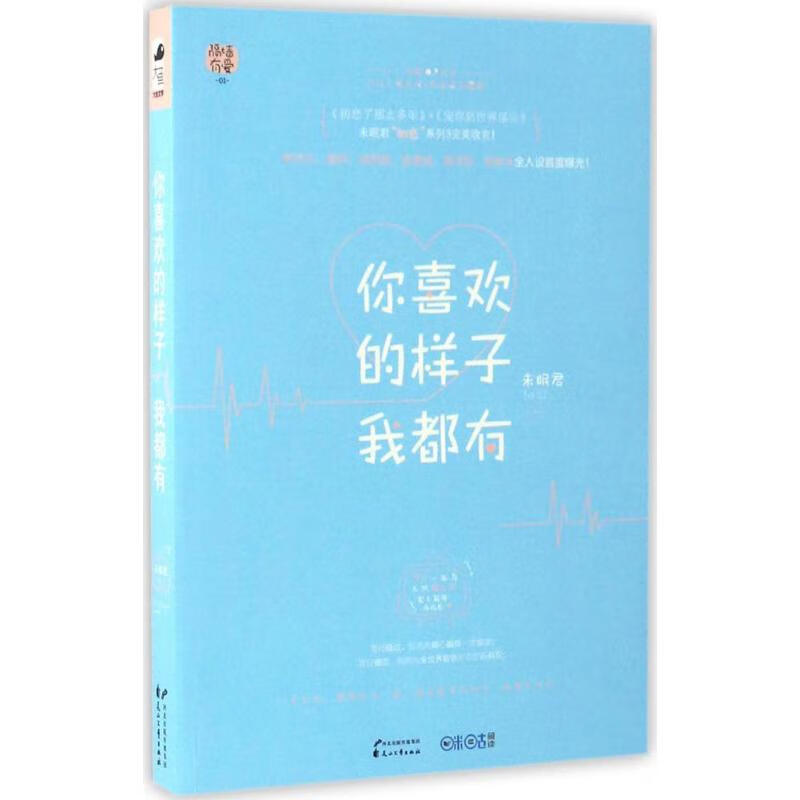 你喜欢的样子我都有 未眠君 著 青春小说 新华书店正版全新 速发