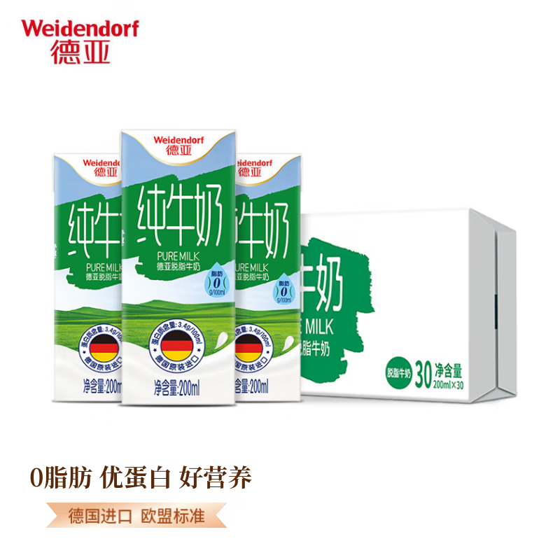 德亚（Weidendorf）脱脂牛奶0脂肪纯牛奶200ml*30盒 德国进口 零脂肪高性价比高么？
