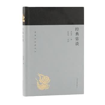 经典常谈