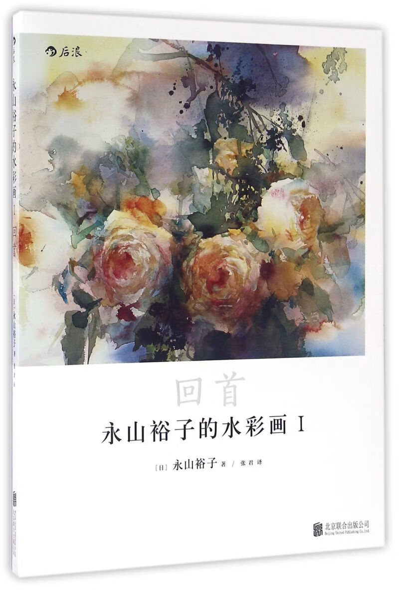 永山裕子的水彩画(Ⅰ回首)