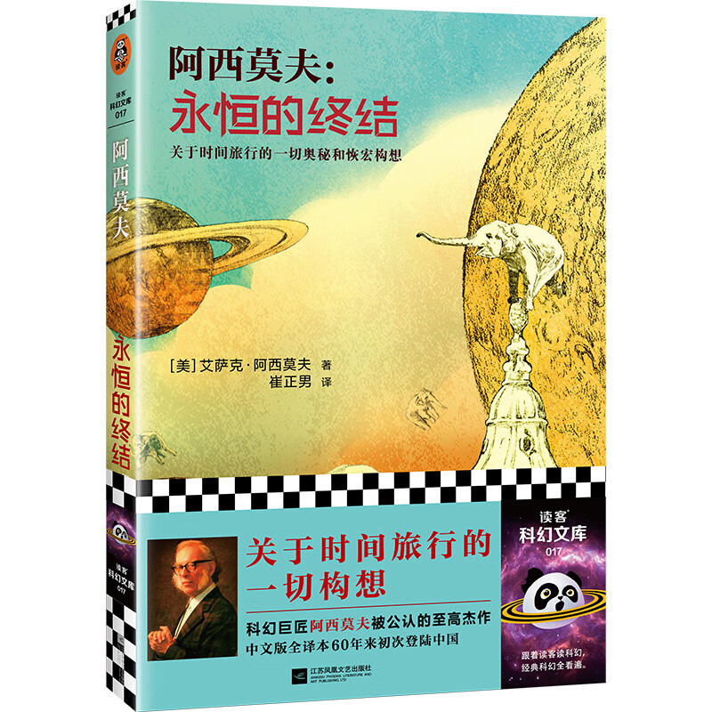 永恒的终结（厘清了关于时间旅行的一切构想！“神一样的人”阿西莫夫的至高经典！读客科幻文库） 小说