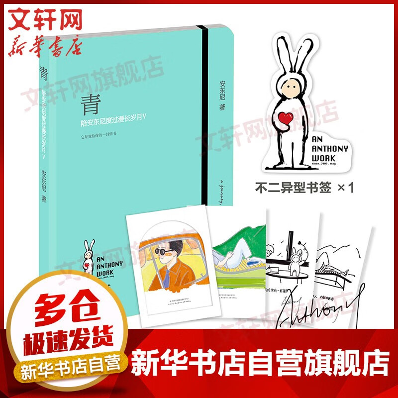 【包邮】畅销作品集 青：陪安东尼度过漫长岁月Ⅴ