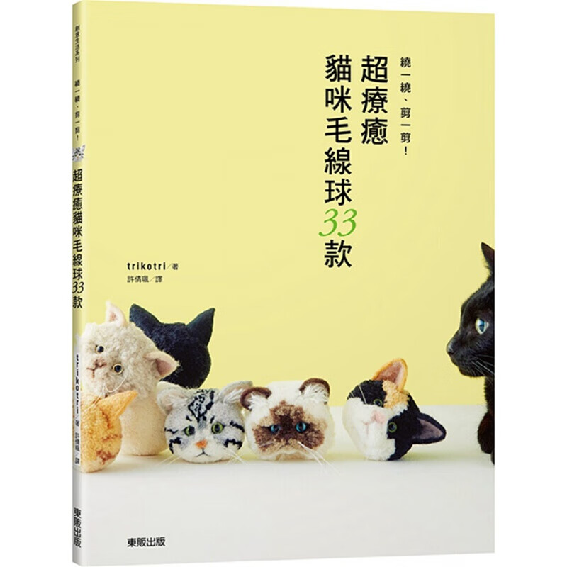 现货绕一绕 剪一剪疗愈猫咪毛线球33款猫咪老鼠及尾巴毛线球猫咪的作法生活手作