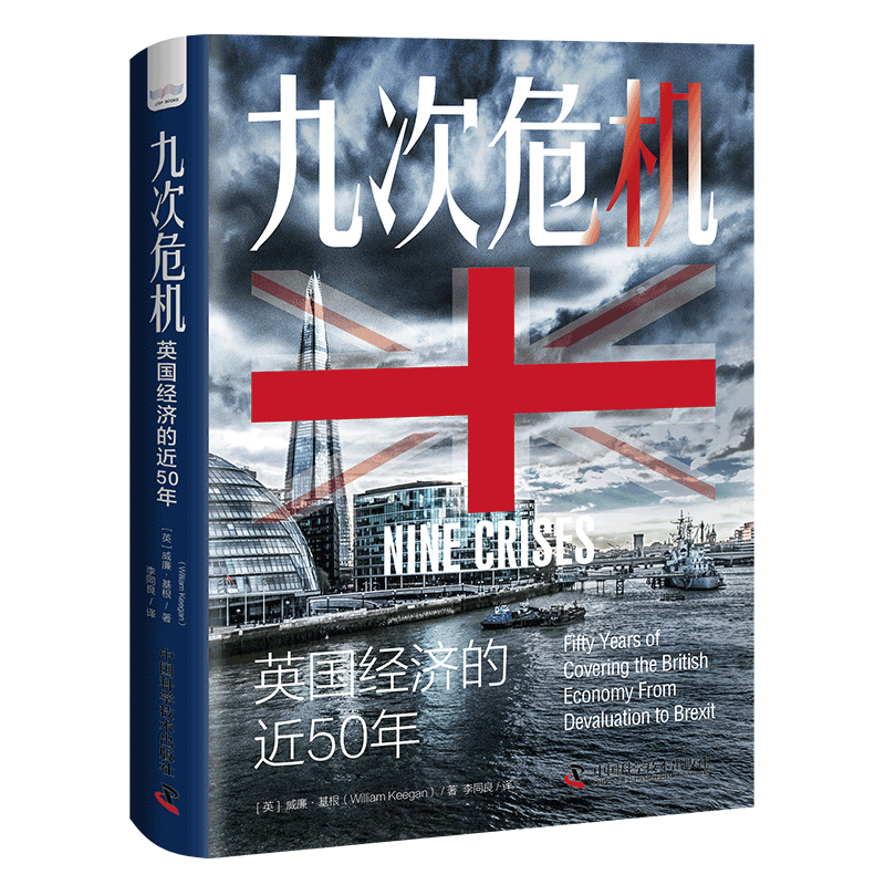 九次危机:英国经济的近50年