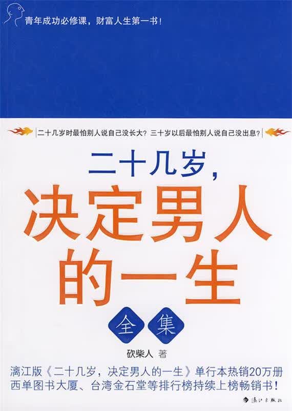 二十几岁，决定男人的一生 砍柴人 著 9787540745318【正版图书】