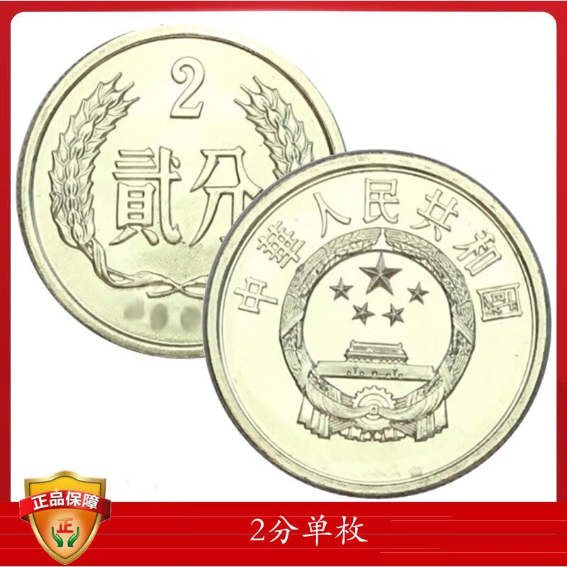 中国硬币分币2分 1982年2分钱币 单枚