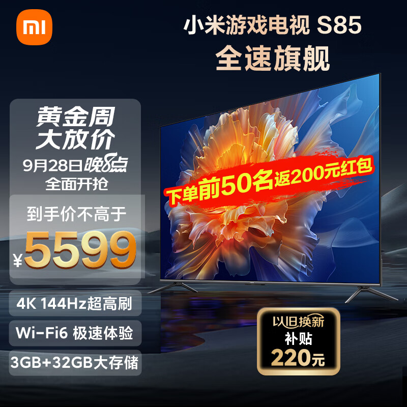 小米电视S85 85英寸4K 144Hz超高刷全速旗舰游戏电视 WiFi 6 3GB+32GB智能电视L85MA-S以旧换新高性价比高么？