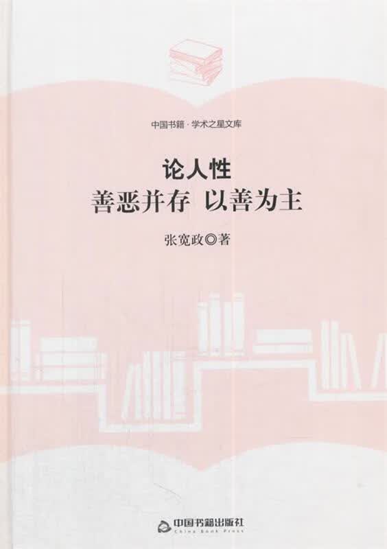 论人性