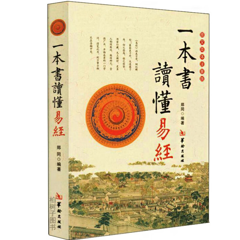 一本书读懂易经(图文双色简体注音版) 郑同 周易入门 六十四卦术数基础 六爻周易学书籍 易懂 华龄出