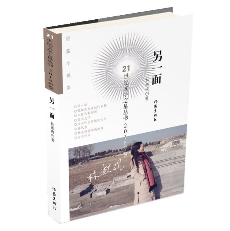 21世纪文学之星丛书（2018年卷）：另一面