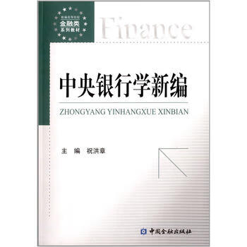 中央银行学新编
