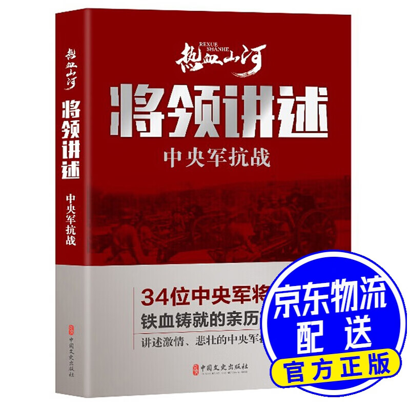 将领讲述：中央军抗战/热血山河丛书
