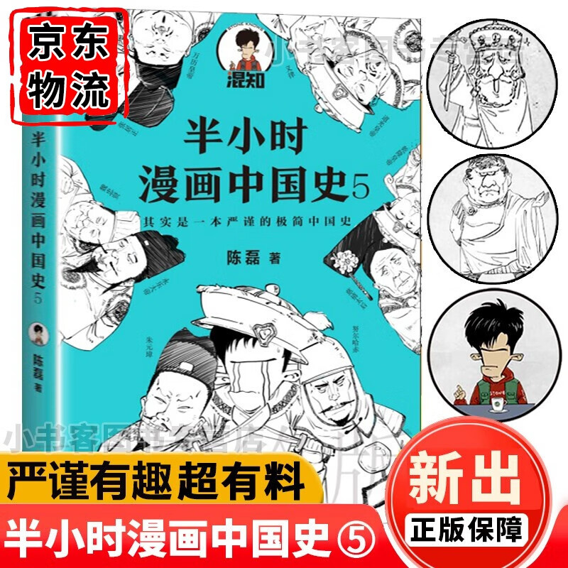 可选 半小时漫画中国史1-5 世界史 经济学 唐诗宋
