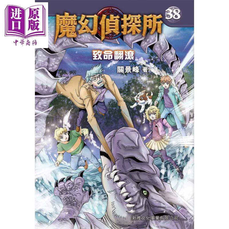 魔幻侦探所38 致命翻滚 港台原版 关景峰 新雅文化
