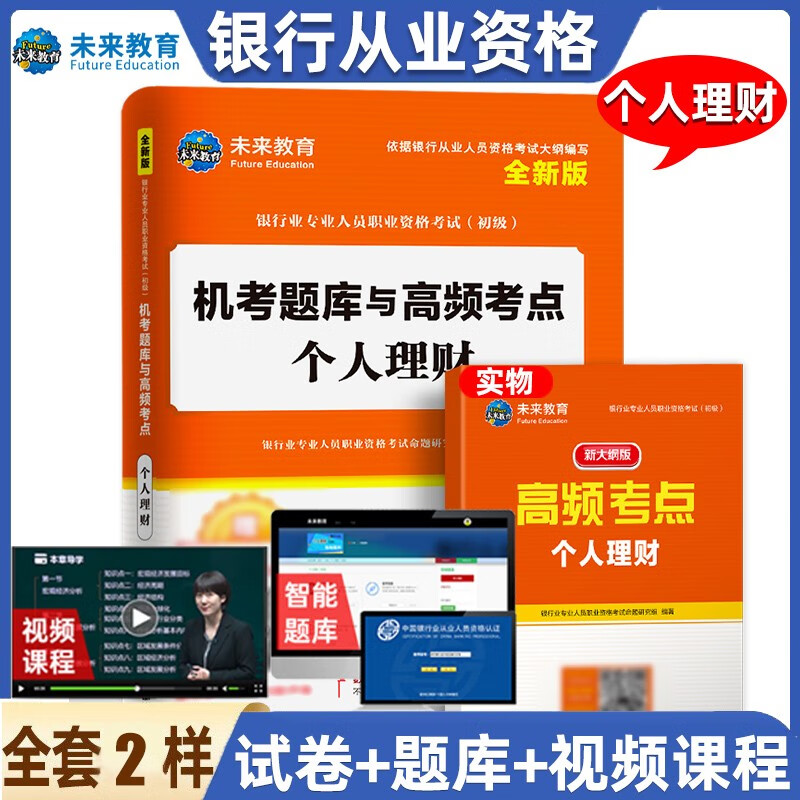 未来教育2022年新大纲银行从业资格证考试用书银行从业资格教材初级银行业法律法规与综合能力个人理财公 试卷-个人理财