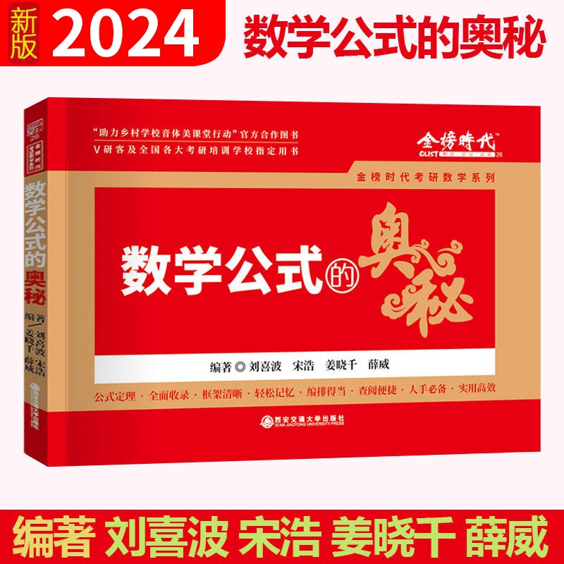 现货速发】李永乐2024考研 武忠祥强化通关330题 24考研数学一数二数三 王式安练习题 配线代概率论武忠祥高数辅导讲义660题 数学公式的奥秘