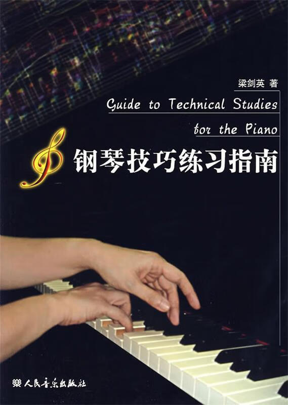 钢琴技巧练习指南 梁剑英著