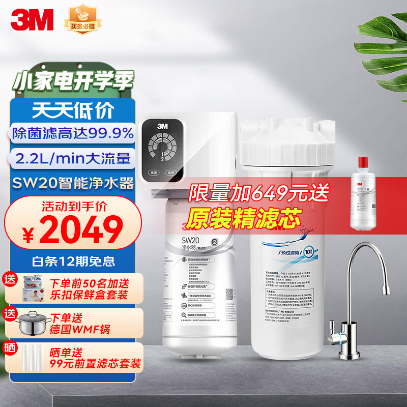 3M 家用矿物质净水器0废水直饮智能2.2L/分大流量3000升处理量700G净水机 SW20