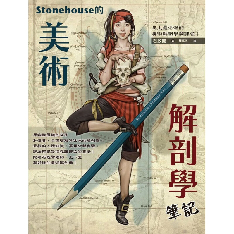预订台版 Stonehouse的美术解剖学笔记