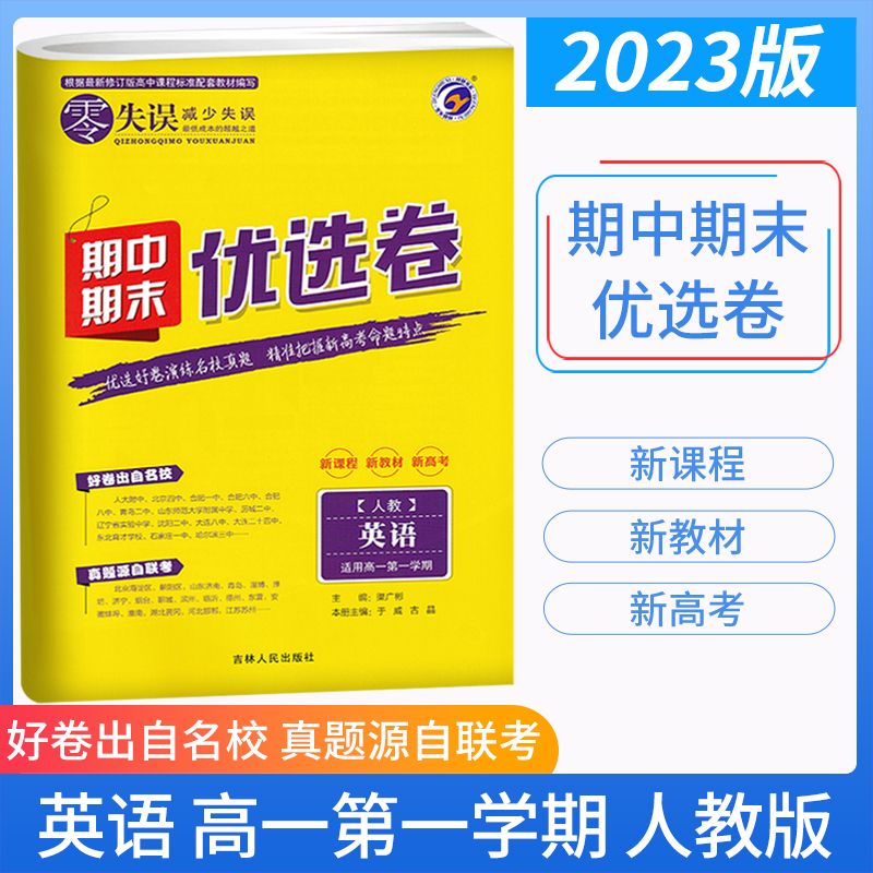 新2023版 零失误期中期末优选卷高一学期人教版RJ 高 英语 必修册