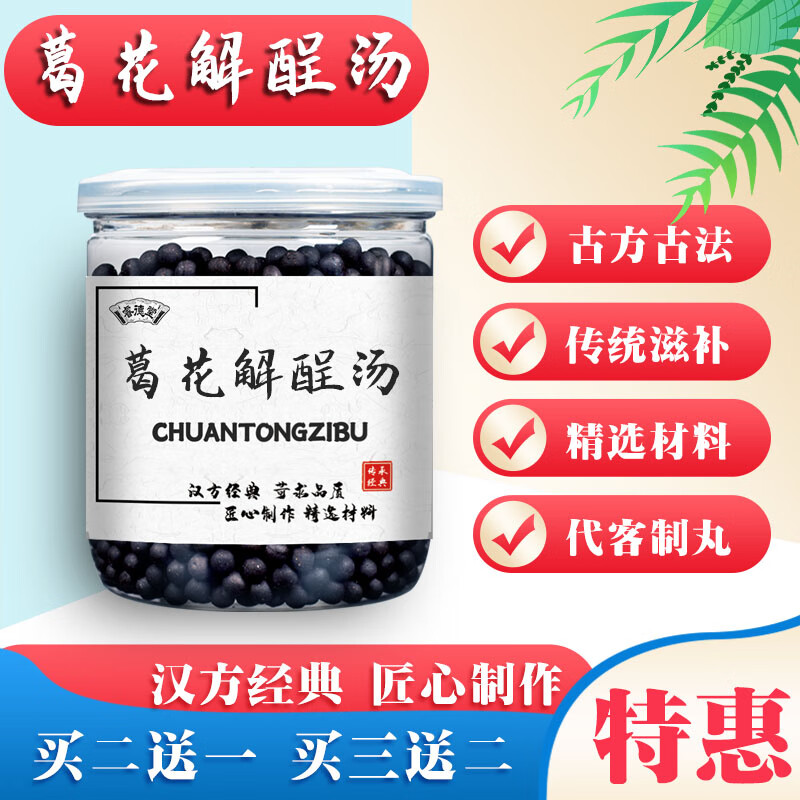 睿德堂葛花解酲汤品证 汉方解酲 真材实料 优选材料 发1瓶