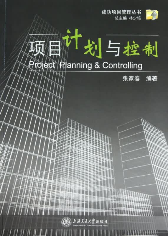 项目计划与控制/成功项目管理丛书