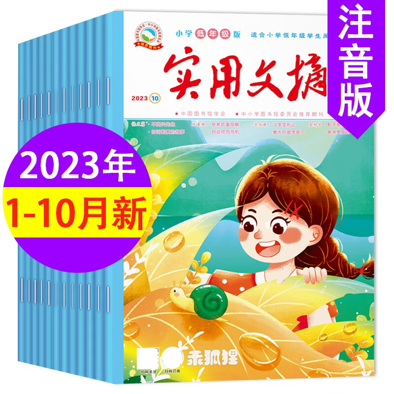 乖狐狸 实用文摘小学低年级注音版2023年1-10月新 一二年级小学生全彩作文书带拼音杂志期刊 【共10本+送笔记本】2023年1-10月高性价比高么？