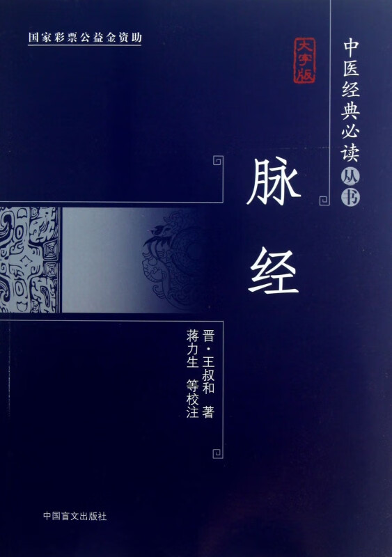 脉经(大字版)/中医经典必读丛书