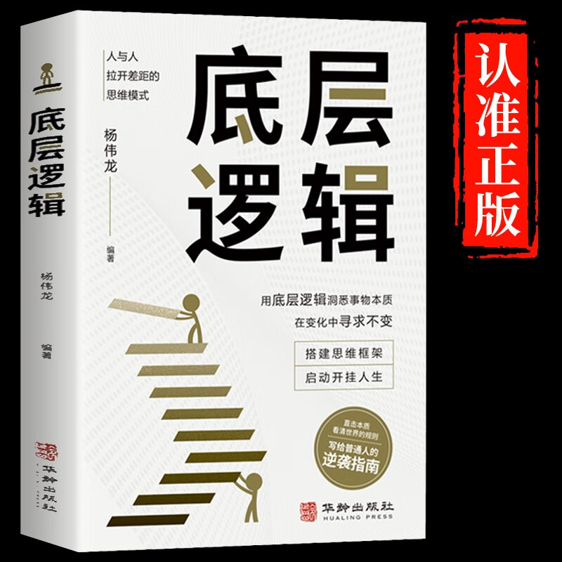 底层逻辑 正版商业思维社交管理沟通商业书籍人与人拉开差距的思维模式帮你轻松对抗无序的人生