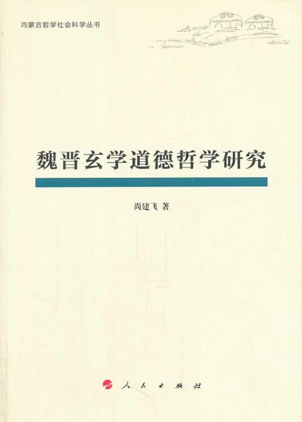 魏晋玄学道德哲学研究 哲学 宗教 尚建飞著 人民出版社 9787010120027 书籍