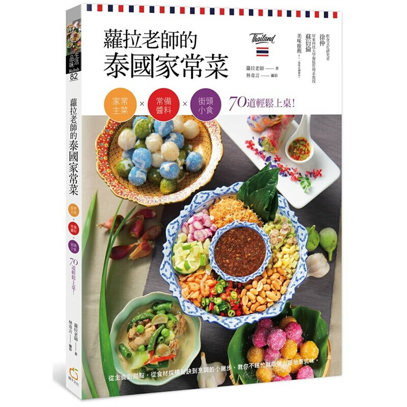 预订台版 萝拉老师的泰国家常菜 主菜常备酱料街头小食70道轻松上桌味料理营养均衡饮食