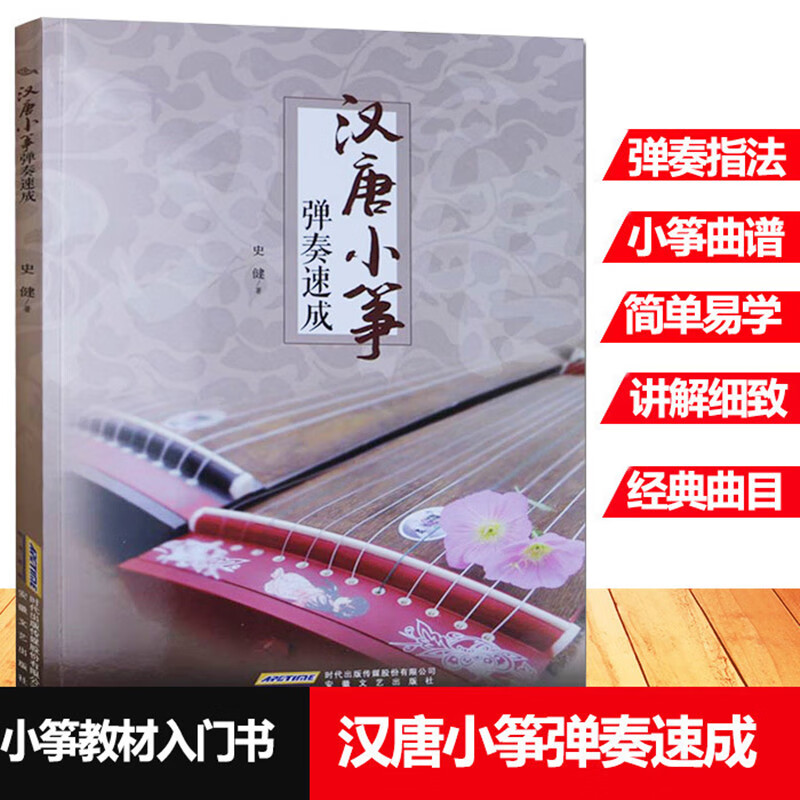 汉唐小筝弹奏速成