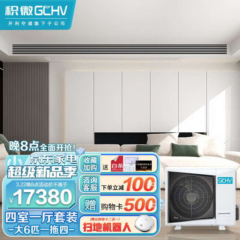GCHV积微中央空调多联机 大6匹一拖四 一级能效直流变频冷暖嵌入式风管机空调 适用三室一厅