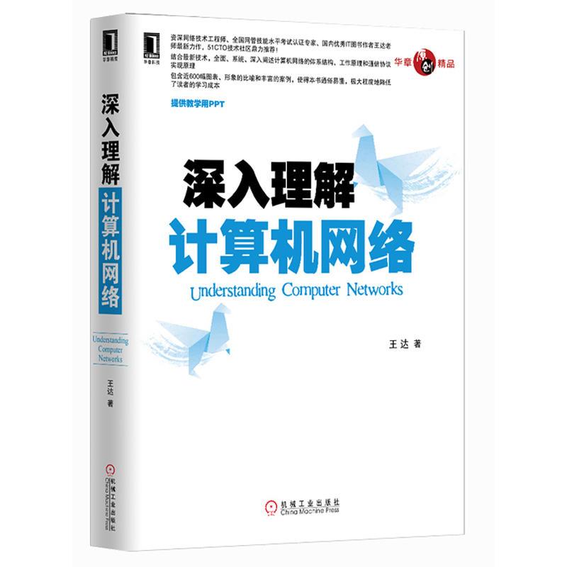 正版 深入理解计算机网络王达|3021883