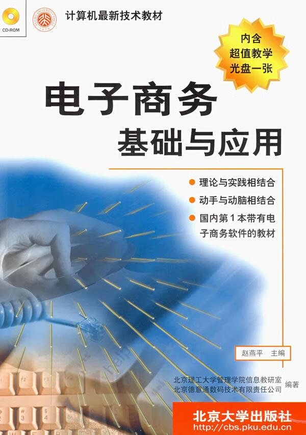 计算机技术教材-电子商务基础与应用 赵燕平【正版】