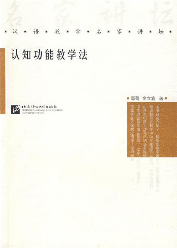 认知功能教学法,邵菁,金立鑫 著 9787561919071 北京语言大学出版社