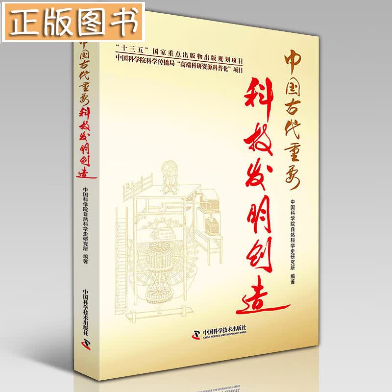 中国古代重要科技发明创造 中国通史 中国四大发明 中国科学技术出版社