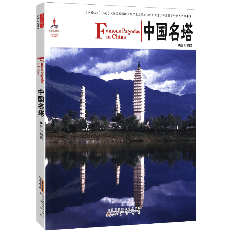 【包邮】建筑史中国红 中国名塔（汉英对照）