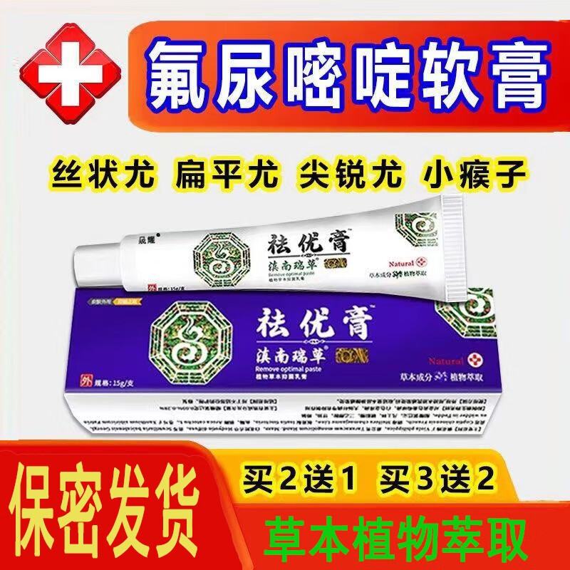 滇南瑞草【药房直发】祛优膏适用于扁平疣病毒疣脖子肉粒私处尖锐湿疣