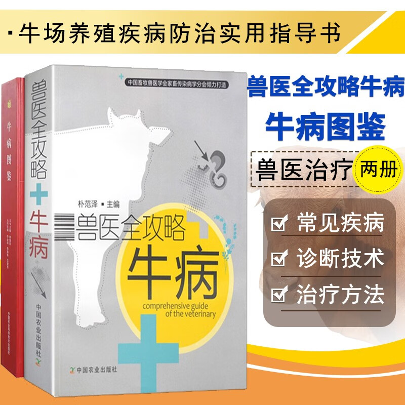 牛病书 兽医全攻略牛病 牛病诊断速查图谱 牛病用药指南 牛瘟牛疫防治手册 牛病类症鉴别与诊治诊疗与处方手册 牛病用药治疗书籍 牛病书 牛病+牛病图鉴