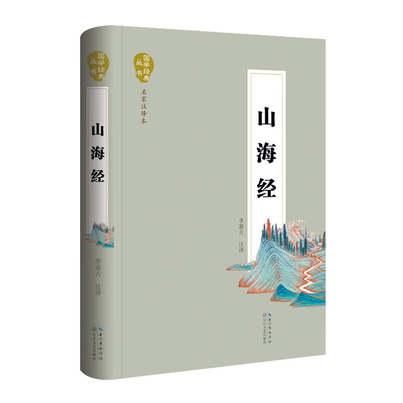 山海经（名家注译本）