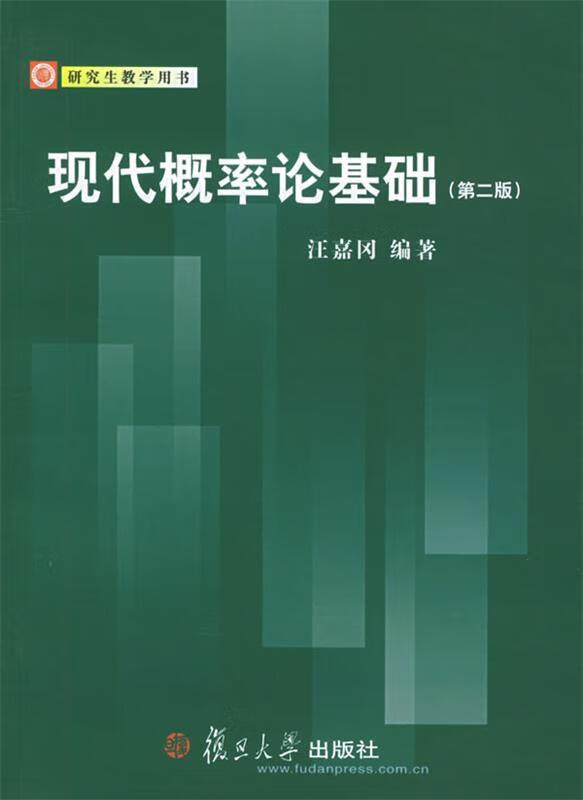 现代概率论基础—研究生教学用书 汪嘉冈 编著 9787309045550