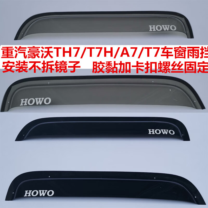 朝雨重汽重卡豪沃th7 t7 t7h a7h货车雨挡雨眉车窗遮雨带卡扣装饰