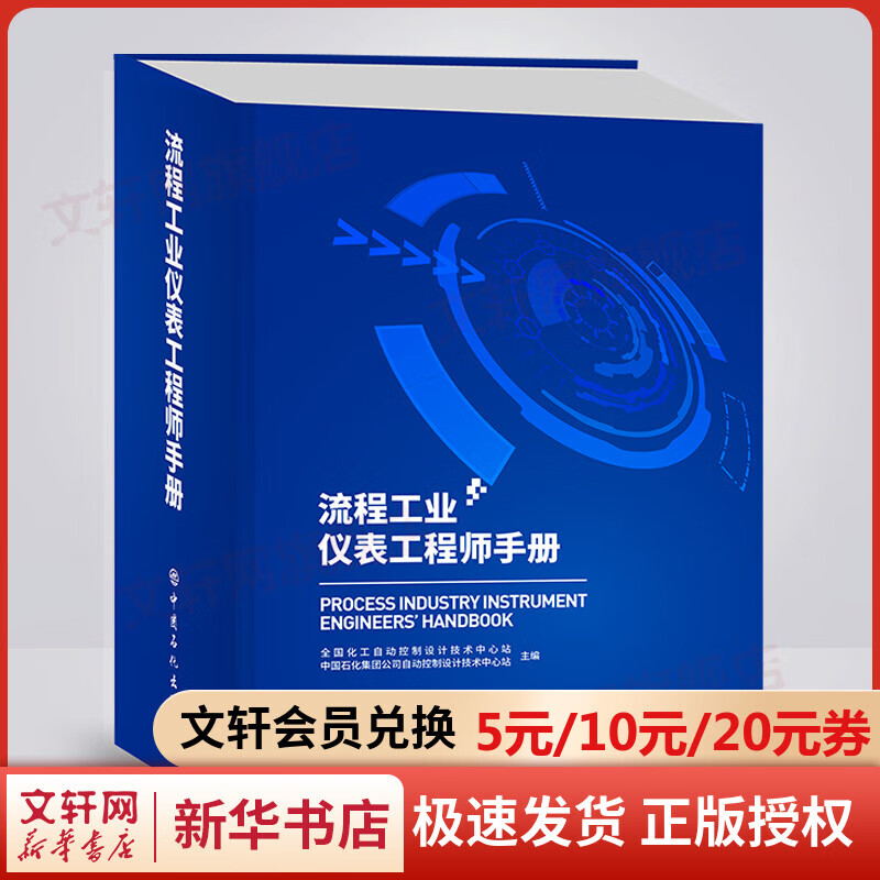 流程工业仪表工程师手册 图书