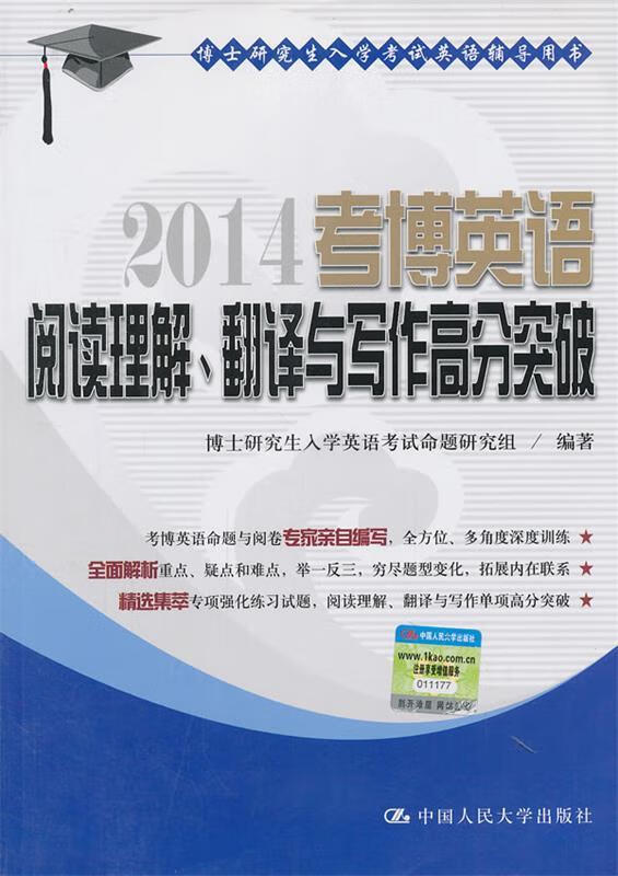 考博英语阅读理解、翻译与写作高分突破【正版图书，放心购买】