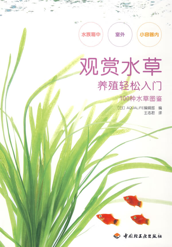 100种水草图鉴 观赏水草养殖轻松入门 [日]AQUALIF【正版图书，放心购买】