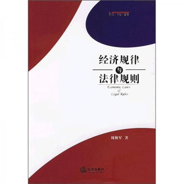 经济规律与法律规则9787503696657